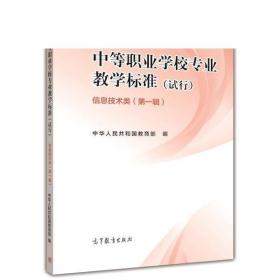 中等职业学校专业教学标准(试行). 第一辑. 信息技术类