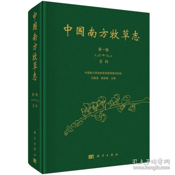 中国南方牧草志.第一卷，豆科/刘国道 杨虎彪