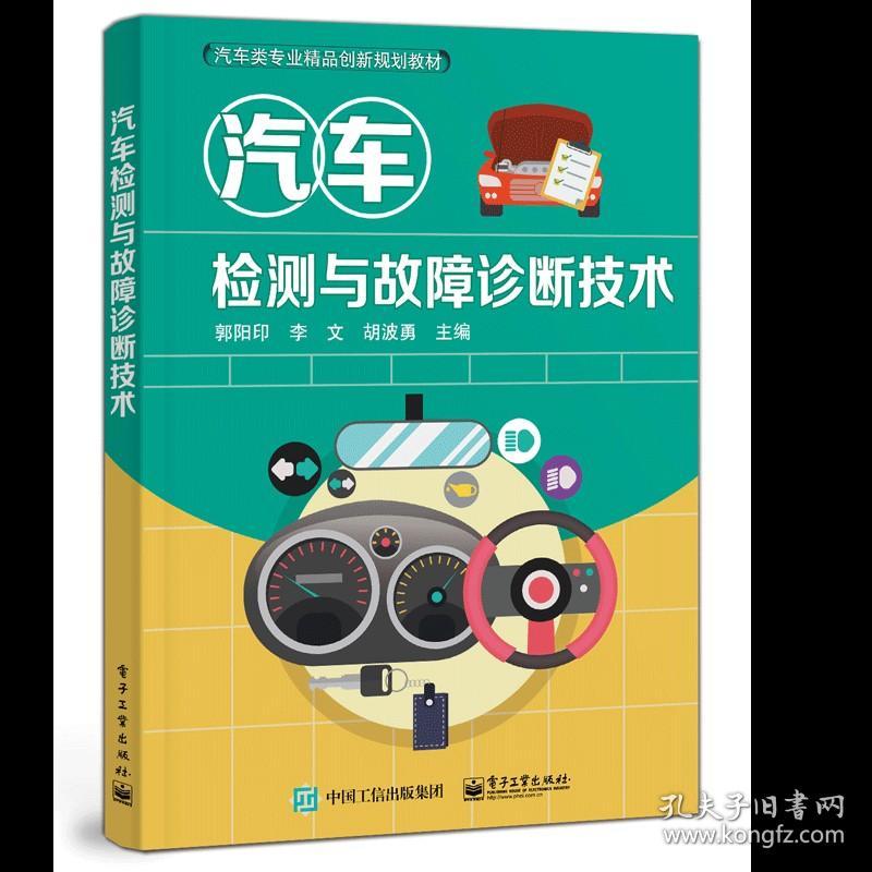 汽车车身电气设备检修+汽车检测与故障诊断技术 电子社 汽车车身电气系统基础知识 ABS和EPS系统检查故障诊断图书籍