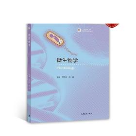 微生物学 邓子新 陈峰 高等教育出版社