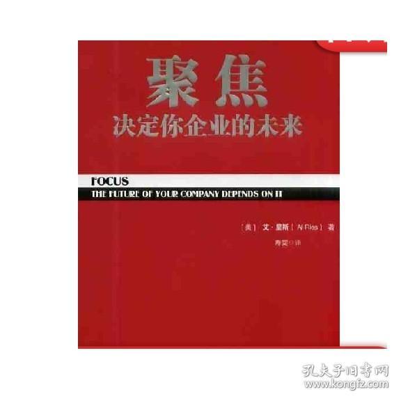 正版 聚焦 决定你企业的未来 艾 里斯 定位经典丛书 多元化发张 品牌延伸 产品线 市场份额 战略思想 竞争对手 质量定律