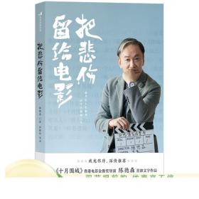 亲签版】把悲伤留给电影 香港明星助理陈德森细诉电影生涯50年 拍摄内幕 纪实文学励志传记书籍 正版