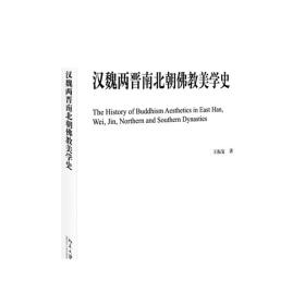 汉魏两晋南北朝佛教美学史