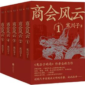 商会风云：全五册（《鬼谷子的局》作者2021全新长篇商战小说。近现代中国商业文明的序幕，由此拉开）