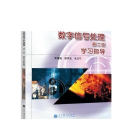 数字信号处理（第2版）学习指导/普通高等教育“十一五”国家级规划教材配套参考书