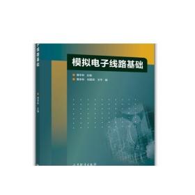 模拟电子线路基础/教育部高等学校电子电气基础课程教学指导分委员会推荐教材