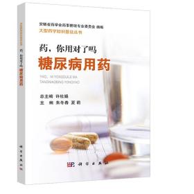 【正版】药，你用对了吗——糖尿病用药 朱冬春 夏莉 血糖控制方法书籍药糖尿病患者家庭用药自我管理知识合理用药手册康复保健书