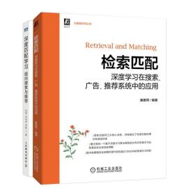 检索匹配：深度学习在搜索、广告、推荐系统中的应用