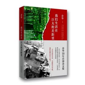 我们生活在巨大的差距里 余华作品 继活着第七天后杂文集 现当代文学散文随笔中国近代随笔 新华书店旗舰店正版