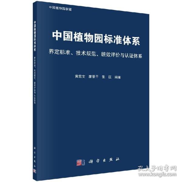 中国植物园标准体系：界定标准、技术规范、绩效评价与认证体系