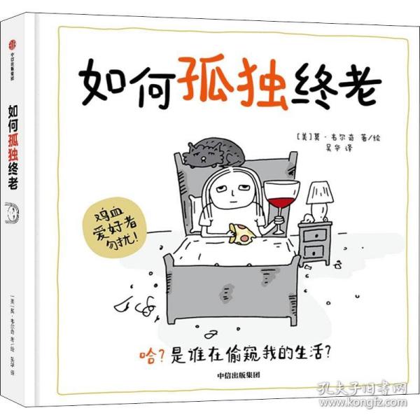 如何孤独终老 (美)莫·韦尔奇 著 吴华 译 漫画书籍经管、励志 新华书店正版图书籍 中信出版社