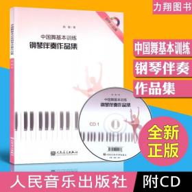 正版 中国舞基本训练 钢琴伴奏作品集 附CD 韩勤著 人民音乐