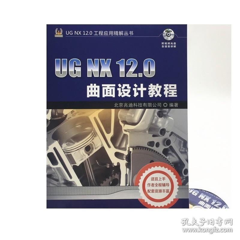 正版 UG NX 12.0曲面设计教程 北京兆迪科技有限公司 基准特征创建 草图 镜像 组合投影 网格显示 曲面编辑 倒圆角 综合范例