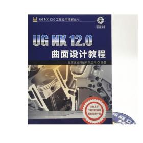 正版 UG NX 12.0曲面设计教程 北京兆迪科技有限公司 基准特征创建 草图 镜像 组合投影 网格显示 曲面编辑 倒圆角 综合范例