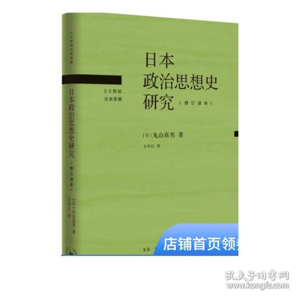 日本政治思想史研究:修订译本   丸山真男   生活?读书?新知有限公司