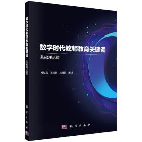 数字时代教师教育关键词——基础理论篇