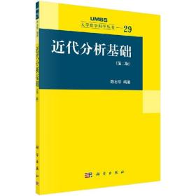 [按需印刷]近代分析基础(第二版)/陈志华