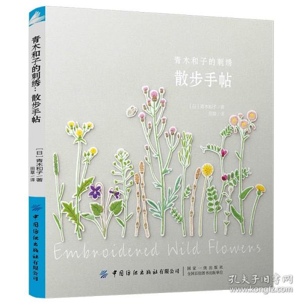 青木和子的刺绣：散步手帖