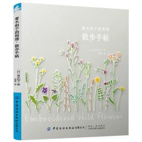 青木和子的刺绣：散步手帖