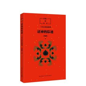 新经典中国人的历史：诸神的踪迹  申赋渔  中国神话读物 传统文化读物 7-11-14岁