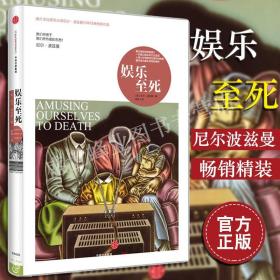 【正版】 娱乐至死 尼尔波兹曼 媒介文化研究大师20年作品 童年的消逝作者著 社会科学读物 中信出版社 正版畅销书