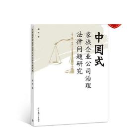 中国式家族企业公司治理法律问题研究