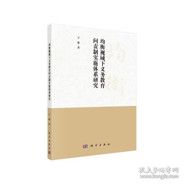 均衡视域下义务教育问责制实施体系研究