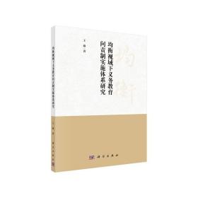 均衡视域下义务教育问责制实施体系研究