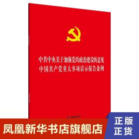 中共中央关于加强党的政治建设的意见·中国共产党重大事项请示报告条例 正版书籍