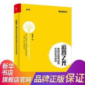 运营之光：我的互联网运营方法论与自白