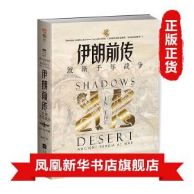 伊朗前传:波斯千年战争