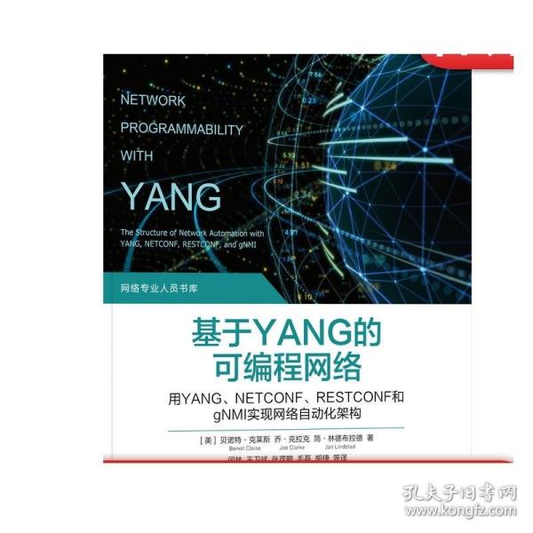 基于YANG的可编程网络：用YANG、NETCONF、RESTCONF和gNMI实现网络自动化架构