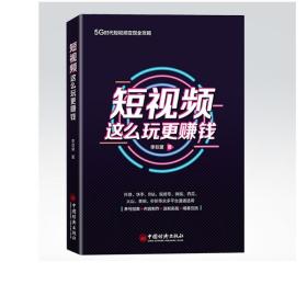 短视频这么玩更赚钱 李非黛 快手抖音短视频运营实操方法书籍价值分析养号指南拍摄剪辑内容公式涨粉精准引流短视频