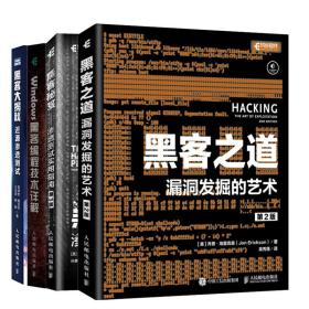 黑客之道 漏洞发掘的艺术 2版+黑客 近源渗透测试+Windows黑客编程技术详解+黑客 渗透测试实用指南三版 黑客技术书