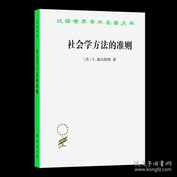 社会学方法的准则