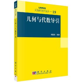 几何与代数导引：大学数学科学丛书19