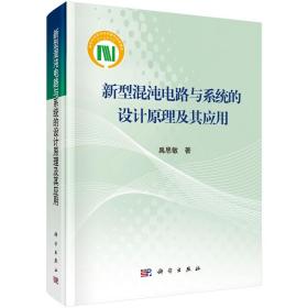 新型混沌电路与系统的设计原理及其应用/禹思敏