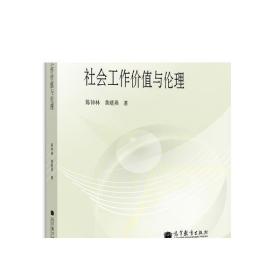 社会工作专业主干课教材：社会工作价值与伦理