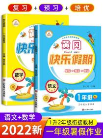 2022版一年级暑假作业语文数学全套人教版暑假衔接教材一升二小学1下册升2二年级新版人教练习册练习题专项训练黄冈小状元一年假期