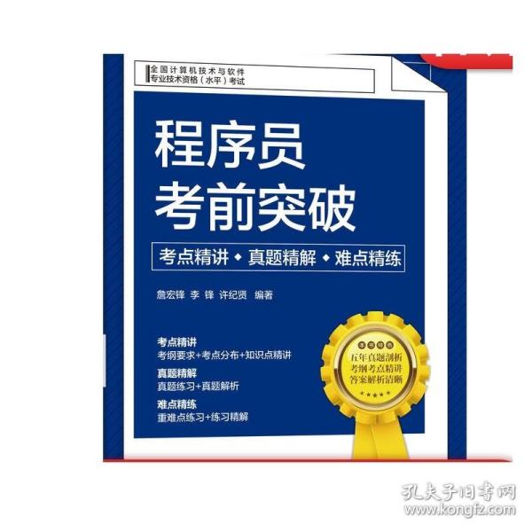 程序员考前突破：考点精讲、真题精解、难点精练