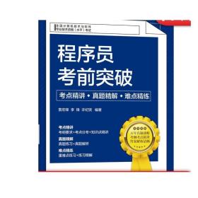 程序员考前突破：考点精讲、真题精解、难点精练