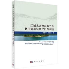 区域水资源承载力及利用效率综合评价与调控