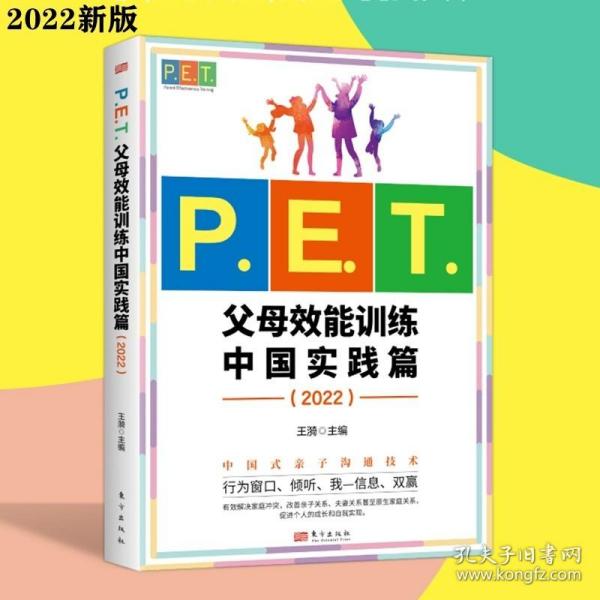 P.E.T.父母效能训练中国实践篇