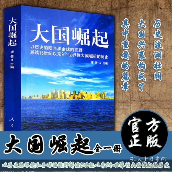 大国崛起：解读15世纪以来9个世界性大国崛起的历史