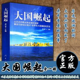 大国崛起：解读15世纪以来9个世界性大国崛起的历史