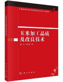 [按需印刷]玉米加工品质及改良技术