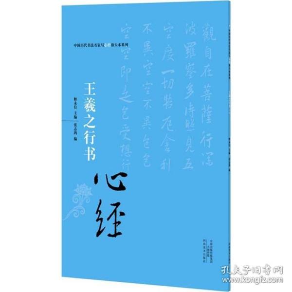 中国历代书法名家写心经放大本系列 王羲之行书《心经》