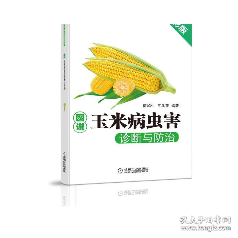 正版 图说玉米病虫害诊断与防 治 商鸿生 粮食作物 饲料 种植致富直通车 农业经典实用技术图书 技能培训教材