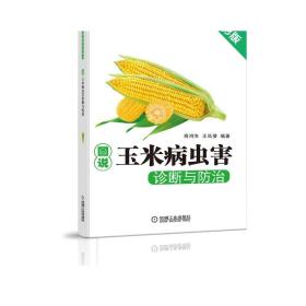 正版 图说玉米病虫害诊断与防 治 商鸿生 粮食作物 饲料 种植致富直通车 农业经典实用技术图书 技能培训教材