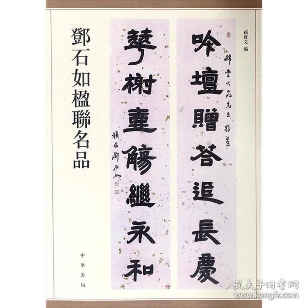 邓石如楹联名品 中华书局 孙宝文 编 著 书法/篆刻/字帖书籍 毛笔书法